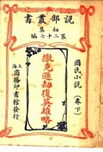 国民小说 撒克逊劫英雄略 第1集 第27编 下 第3版