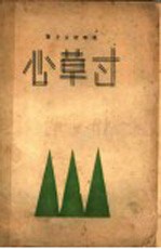 寸草心 第4版