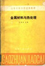 高等专科学校试用教材 金属材料与热处理