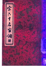 宋六十名家词 丙集 坦庵词 第1卷