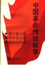 中国革命传统故事 下