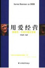 用爱经营 英格瓦·坎普拉德谈宜家