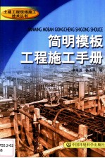 简明模板工程施工手册