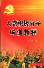 入党积极分子培训教程