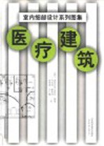室内细部设计系列图集 医疗建筑
