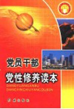 党员干部党性修养读本 第2版