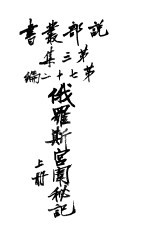 俄罗科宫闱秘记 第3集 第七十二编 上 第3版
