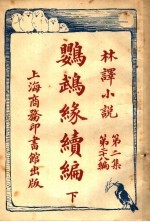 鹦鹉缘续编 第2集 第28编 下