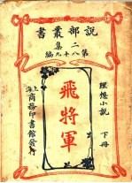 理想小说 飞将军 第2集 第九十八编 下