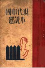 现代中国小说选 下