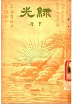 录光 第3集 第四十五编 下 第2版