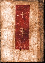 十年 第4版