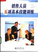 销售人员五项基本技能训练