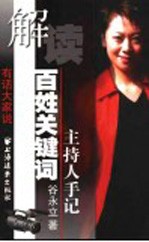 解读百姓关键词 主持人手记