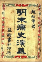 明末痛史演义 第2卷 第3版