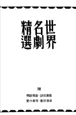 世界名剧精选 第2集