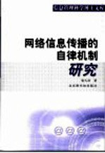 网络信息传播的自律机制研究