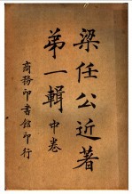 梁任公近著 第1辑 中 第3版