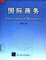 国际商务