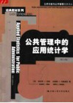 公共管理中的应用统计学 第5版