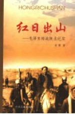 红日出山 毛泽东转战陕北纪实