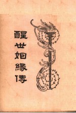 醒世姻缘传 4