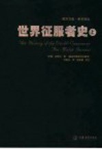 学术译丛 世界征服者史 上