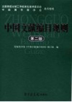 中国文献编目规则 第2版