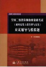 全国二级建造师执业资格考试 机电安装工程管理与实务 应试辅导与模拟题