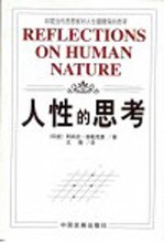 人性的思考