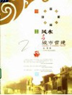 风水与城市营建 第2版