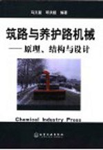 筑路与养护路机械 原理、结构与设计