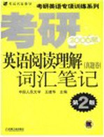 考研英语阅读理解词汇笔记 真题卷 2006版