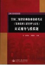 全国二级建造师执业资格考试 装饰装修工程管理与实务 应试辅导与模拟题
