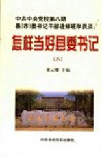 中共中央党校第8期县 市 委书记干部进修班学员谈怎样当好县委书记