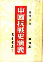 中国搞战史演义 第4集