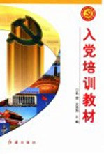 入党培训教材 第7版