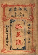 砺志小说 孤星泪 上 第2集第五十三编 第2版
