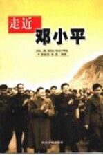走近邓小平