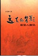 远去的背影 政协人物记