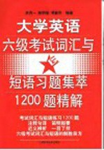 大学英语六级考试词汇与短语习题集萃1200题精解