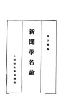 新闻学名论集