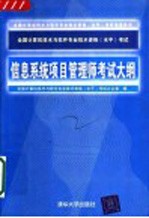 全国计算机技术与软件专业技术资格  水平  考试信息系统项目管理师考试大纲