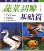 创意切雕大师 1 蔬菜切雕基础篇