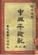中兴平捻记 第3卷