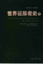 学术译丛 世界征服者史 下