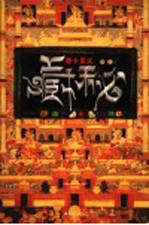 藏秘 唐卡奥义