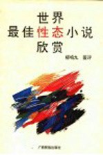 世界最佳性态小说欣赏