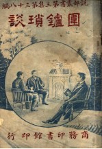围炉琐谈 第3集 第38编 第2版