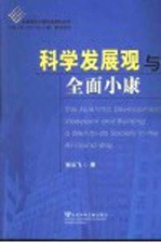 科学发展观与全面小康